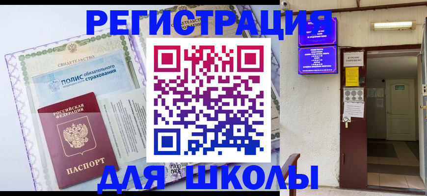 прописка для школы в Новодвинске